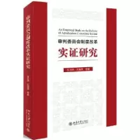 音像审判委员会制度改革实研究左卫民[等]著
