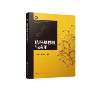 音像秸秆基材料与应用王晓娥,杨晓东编著