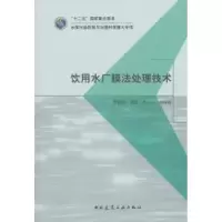 音像饮用水厂膜法处理技术贾瑞宝,李星,高乃云等编著