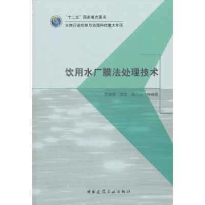 音像饮用水厂膜法处理技术贾瑞宝,李星,高乃云等编著