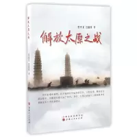 音像解放太原之战程秀龙//吕福利