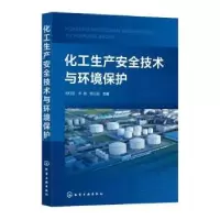 音像化工生产安全技术与环境保护刘红波,李勋,杨衍超主编