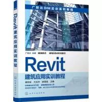 音像Revit建筑应用实训教程黄亚斌,王全杰,赵雪锋 主编