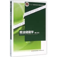 音像粮油储藏学(第2版十二五普通高等教育规划教材)编者:王若兰