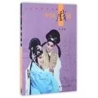 音像中国戏剧/人文中国书系傅谨
