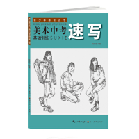 音像美术中考基础训练--速写甄西朋