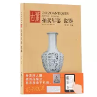 音像2020古董拍卖年鉴·瓷器欣弘