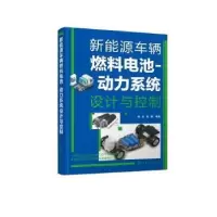 音像新能源车辆燃料电池-动力系统设计与控制李永,宋健编著