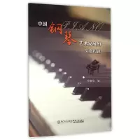 音像中国钢琴艺术发展的深度构建编者:陈舒华
