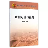 音像矿山运输与提升(普通高等教育十二五规划教材)王进强