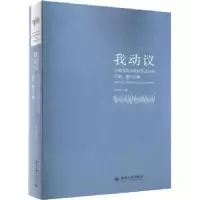 音像我动议:孙忠民典和民法总则议案、建议文集孙宪忠著