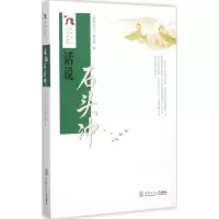 音像话说石头冲《话说石头冲》编写组 编