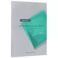 音像城市地质灾害与土地工程利用李显忠主编