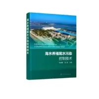 音像海水养殖尾水污染控制技术郑丽娜,刘鹰主编