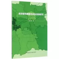 音像西安都市圈都市农业发展研究杨卫丽著