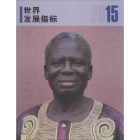 音像2015年世界发展指标世界银行 著;姜睿 等 译