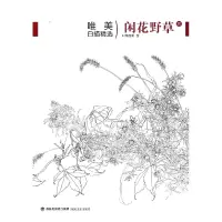 音像闲花野草(3)/唯美白描精选绘画:周莲荣