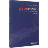 音像城乡规划时空笔记王金岩 等 著;王金岩 丛书主编