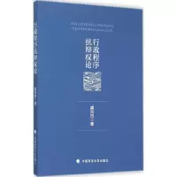 音像行政程序抗辩权论龚向田 著