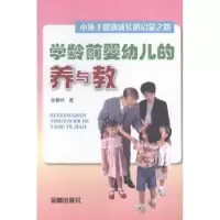 音像学龄前婴幼儿的养与教:小孙子健康成长的启蒙之路张春林著