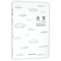 音像迷雾(西班牙)米格尔·德·乌纳穆诺|译者:朱景冬