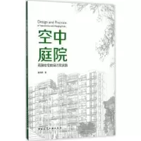 音像空中庭院 花园住宅的设计及实践姜传鉷著