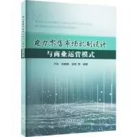 音像电力市场机制设计与商业运营模式尹硕,田春筝,杨萌等编著