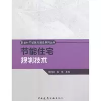 音像节能住宅规划技术郑向阳,张戈主编