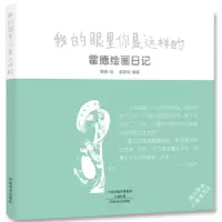 音像我的眼里你是这样的(霍德绘画日记)编者:霍筱剑|绘画:霍德