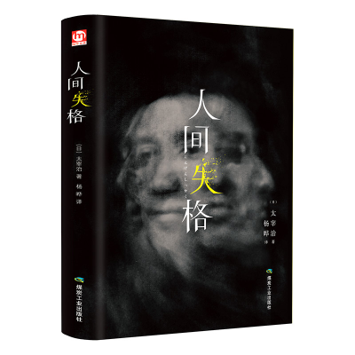 音像人间失格[日]太宰治