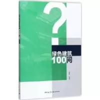 音像绿色建筑100问瞿燕编著