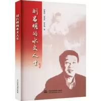 音像刘昌明的水文人生李换运,刘苏峡,吴永保著