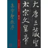 音像集字圣教序孙宝文
