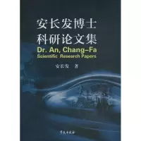 音像安长发博士科研集安长发 著