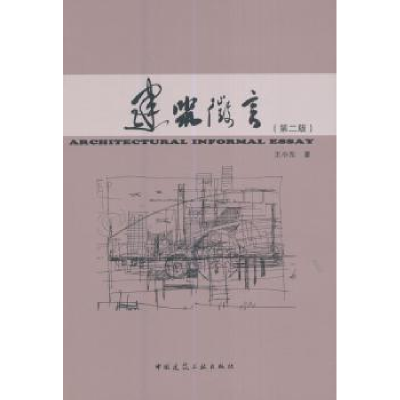 音像建筑微言(第2版)王小东著