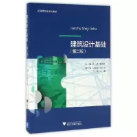 音像建筑设计基础(第2版应用型规划教材)编者:王玥//唐海艳