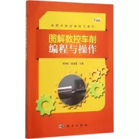 音像图解数控车削编程与操作常晓俊,赵涓涓 主编