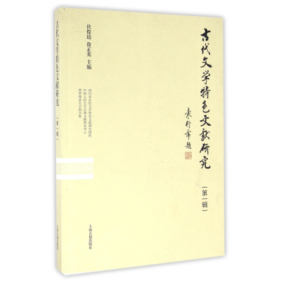 音像古代文学特色文献研究(辑)编者:伏俊琏//徐正英