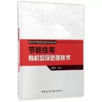 音像节能住宅有机垃圾处理技术吴丽萍主编