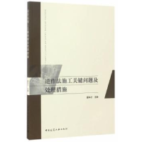 音像逆作法施工关键问题及处理措施董年才主编