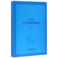 音像中国公司法案例精读/中国法律丛书虞政平