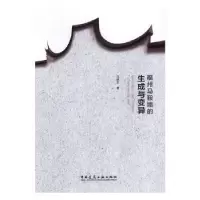 音像福州马鞍墙的生成与变异汪晓东著