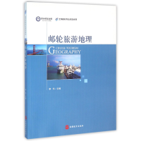音像邮轮旅游地理(全国邮轮专业规划教材)编者:李华