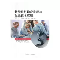 音像神经外科诊疗常规与显微技术应用朱季子[等]主编