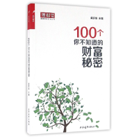 音像100个你不知道的财富秘密/理财周刊系列丛书编者:黄罗维