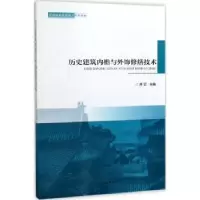 音像历史建筑内檐与外饰修缮技术井云主编