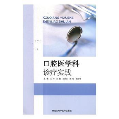 音像口腔医学科诊疗实践[等]主编