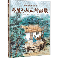 音像茅屋为秋风所破歌[唐]杜甫