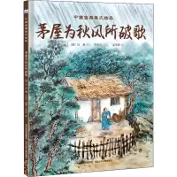 音像茅屋为秋风所破歌[唐]杜甫