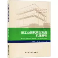 音像旧工业建筑利用机理解析李慧民,柴庆,张广敏著